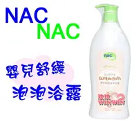 在飛比找樂天市場購物網優惠-Nac Nac 草本呵護嬰兒舒緩泡泡浴露 400ML，門市經