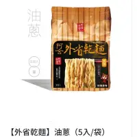 在飛比找蝦皮購物優惠-阿舍食堂 外省乾麵 油蔥 (5入/袋) 2024年1月4日製