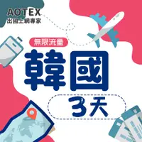 在飛比找PChome24h購物優惠-【AOTEX】3天韓國上網卡高速無限流量吃到飽不降速韓國SI