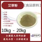 雅絲娜 艾草粉 10KG 20KG 食品原料 天然草本植物 艾草 製香 精油 肥皂 沐浴清潔 中西式點心 烘焙 食品級