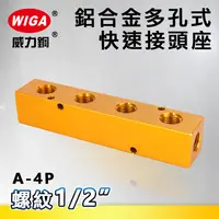 在飛比找樂天市場購物網優惠-WIGA 威力鋼 A-4P 鋁合金多孔式快速接頭座[ 四孔 