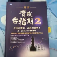 在飛比找Yahoo!奇摩拍賣優惠-(二手) 二手書濁酒實戰台指期2有筆記畫痕有折痕7成新 濁酒