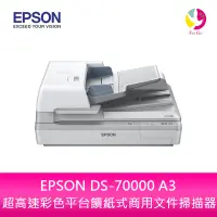 在飛比找樂天市場購物網優惠-分期0利率 EPSON DS-70000 A3 超高速彩色平