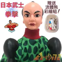 在飛比找樂天市場購物網優惠-日本武士 拳擊娃娃 (送DIY彩繪流體熊組) 可操縱出拳男童