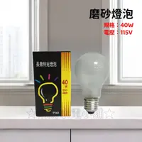 在飛比找蝦皮購物優惠-★消防水電小舖★ ✅附發票 台灣製造 磨砂燈泡 40W 60