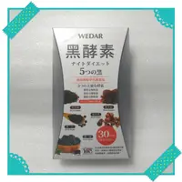 在飛比找蝦皮購物優惠-WEDAR薇達 日本極黑代謝黑酵素