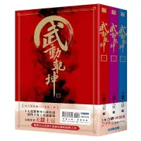 在飛比找蝦皮商城優惠-武動乾坤1-3套書(天蠶土豆) 墊腳石購物網