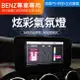 BENZ 2020小改後 多色彩 C205 W205 S205 GLC X253 64色炫彩氣氛燈【禾笙影音館】