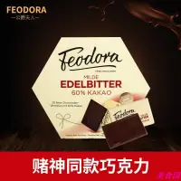 在飛比找蝦皮購物優惠-美食園 賭神同款黑巧克力德國原裝進口feodora費杜拉公爵