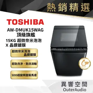【TOSHIBA 東芝】 AW-DMUK15WAG 15公斤變頻洗衣機 ｜領卷10倍蝦幣送｜含基本定位安裝服務