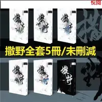 在飛比找蝦皮購物優惠-悅閱書 特價正版撒野全套5冊 未刪減完結版小説 含番外 繁體