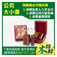 在飛比找PChome商店街優惠-唯原工藝手工印章【鴻圖大展】免費算八字五行適合公司大小印章,