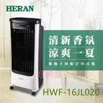 好商量~HERAN 禾聯 HWF-16JL020 負離子 移動式 水冷扇 夏季必備 空調扇 16L 4段風速