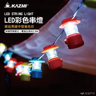 【KZM】LED串燈 (繽紛馬卡龍/清新彩色) 附收納袋 LED 串燈 露營裝飾燈 聖誕 裝飾 居家 露營 悠遊戶外