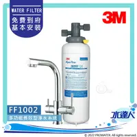 在飛比找陽信商店街優惠-3M FF1002多功能長效型淨水系統/淨水器/濾水器/濾水