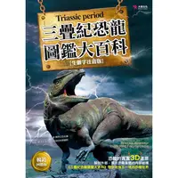 在飛比找樂天市場購物網優惠-三疊紀恐龍圖鑑大百科（暢銷回饋版）