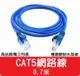 【艾思黛拉 A027401】高品質 現貨 CAT5 網路線 0.7m ADSL 光纖 上網 超五 RJ45 0.7米