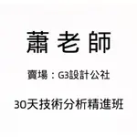 （課程轉讓）【精品課程】30天技術分析精進班