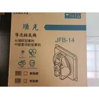 在飛比找蝦皮購物優惠-【順光】JFB-14 吸排風扇  110v 窗型排風扇 吸排