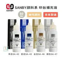 在飛比找蝦皮購物優惠-［SUMI選物］SANBY 墨水 油性印台 SANBY 金色