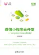 微信小程序雲開發——Spring Boot+Node.js項目實戰-cover