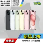 耍新機嚴選 | IPHONE 15 128G 全新機