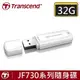 創見 32GB 隨身碟 32G 730 JF730 極速 USB3.1 32GB/32G USB 隨身碟 X1