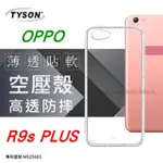 OPPO R9S PLUS 高透空壓殼 防摔殼 氣墊殼 軟殼 手機殼