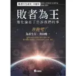 【小瑜書舖＼二手】敗者為王：進化論忘了告訴我們的事～文經出版～稻垣榮洋著