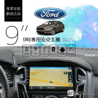 在飛比找樂天市場購物網優惠-福特Focus【9吋專用安卓主機】Ford 電容觸控 收音機