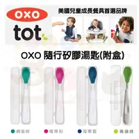 在飛比找蝦皮購物優惠-【馨baby】★ 現貨 ★ OXO 隨行矽膠湯匙 附盒 矽膠