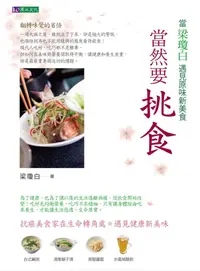 在飛比找誠品線上優惠-當然要挑食: 當梁瓊白遇見原味新美食