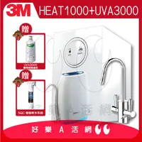 在飛比找PChome商店街優惠-3M™ UVA3000紫外線殺菌淨水器+HEAT1000高效