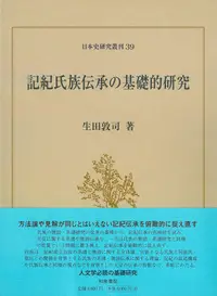 在飛比找誠品線上優惠-記紀氏族伝承の基礎的研究