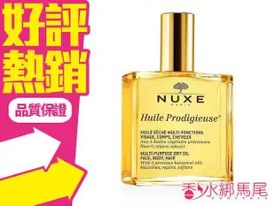 NUXE 黎可施 全效晶亮精華油 (全效晶亮護理油) 100ml 效期到2022.10 裸瓶無外盒 有噴頭◐香水綁馬尾◐