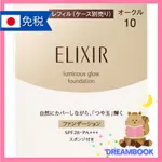 日本 ELIXIR 怡麗絲爾 聚焦粉霜 粉餅替換蕊 粉餅 粉餅盒 T 資生堂 10 SPF28・PA+++