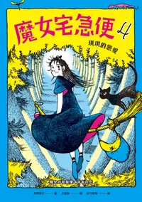 在飛比找樂天kobo電子書優惠-魔女宅急便4琪琪的戀愛: 魔女の宅急便4キキの恋 - Ebo