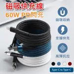 【APEX】PD60W磁性收納編織快充線-TYPE-C TO C充電線 1M(數據傳輸/筆電快充/全線磁力/磁性回彈收納)