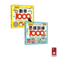 在飛比找樂天市場購物網優惠-【風車圖書】幼升小全方位入學準備組 (兩冊一套/數學1000