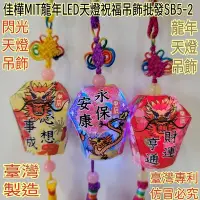 在飛比找Yahoo!奇摩拍賣優惠-【佳樺🇹🇼臺灣文創館】MIT龍年LED天燈祝福吊飾批發SB5