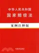 中華人民共和國國家賠償法(案例注釋版)（簡體書）