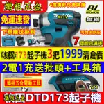 全新日製 牧田DTD173起子機 牧田衝擊起子機 牧田電動起子機 18V牧田173起子機 充電起子機 電動起子 起子電鑽