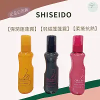 在飛比找蝦皮購物優惠-SW｜SHISEIDO 資生堂 羽絨蓬蓬霧 柔捲抗熱噴霧 彈