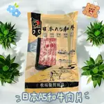 鮭山島 水產超市 日本和牛肉片100G 和牛 火鍋 燒烤 肉片 料理 好吃 美味