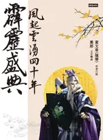 【電子書】霹靂盛典——風起雲湧40年（悅讀版）