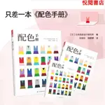 悅閱致 【】配色手冊 日本色彩設計基本教程便攜手冊 三色四色RGBCMYK 色彩學代購/