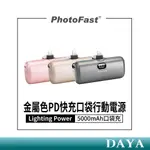 新上市網紅款【PHOTOFAST】LIGHTING POWER 金屬色PD快充口袋行動電源 5000MAH 口袋充