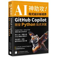 在飛比找蝦皮商城優惠-AI神助攻! 程式設計新境界: GitHub Copilot