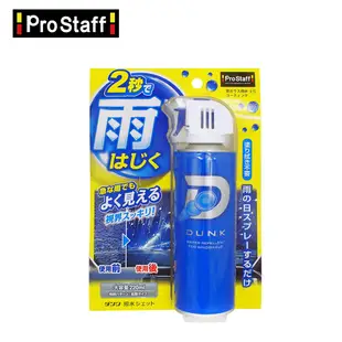 【ProStaff】A-15 撥水鍍膜劑噴霧 雨天適用 小型車轎車適用