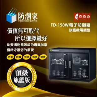 防潮家 150公升旗艦微電腦電子防潮箱 FD-150W